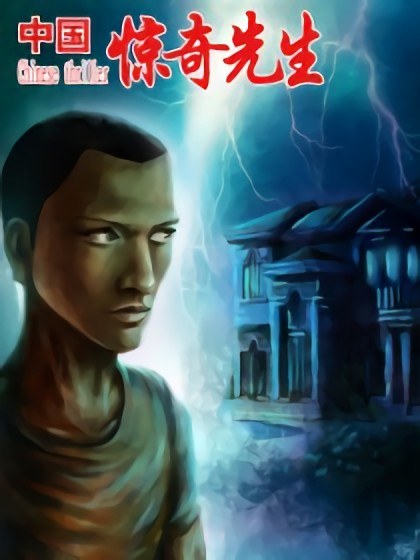 中国惊奇先生(神鬼七杀令)封面